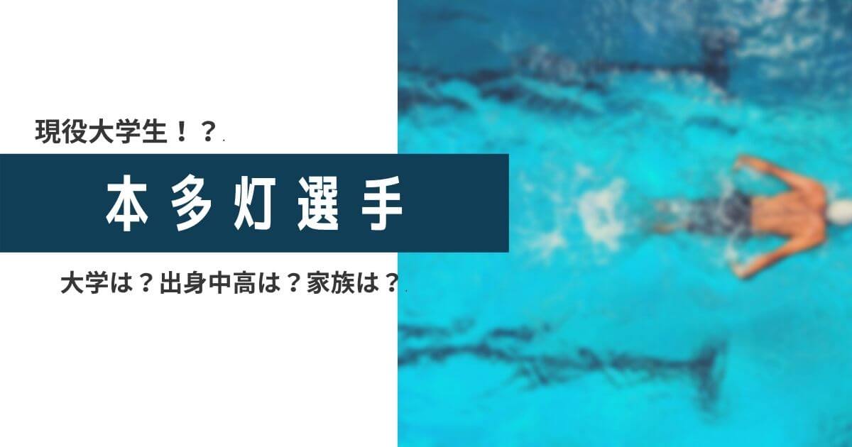 本多灯は大学生で明るい性格 高校や出身小中学校は 兄も水泳選手 Piacelamusica