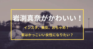 石川佳純選手がかわいい メイクも似合う 素朴な性格でファンが急増 元高校音楽教師の知恵袋