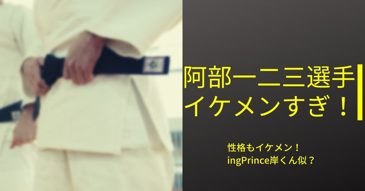 阿部一二三がイケメンすぎ 筋肉もすごい 岸くん似 性格もイケメン 元高校音楽教師の知恵袋