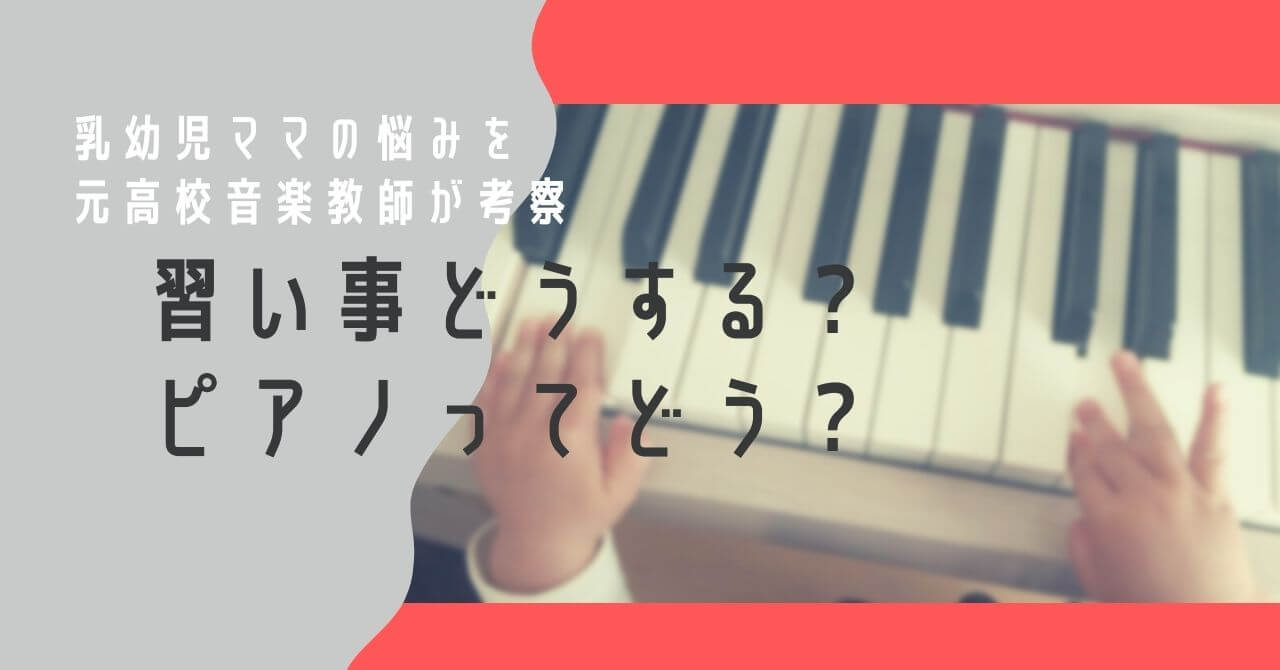 元高校音楽教師がすすめる子どもの習い事 ピアノを習うメリットは Piacelamusica