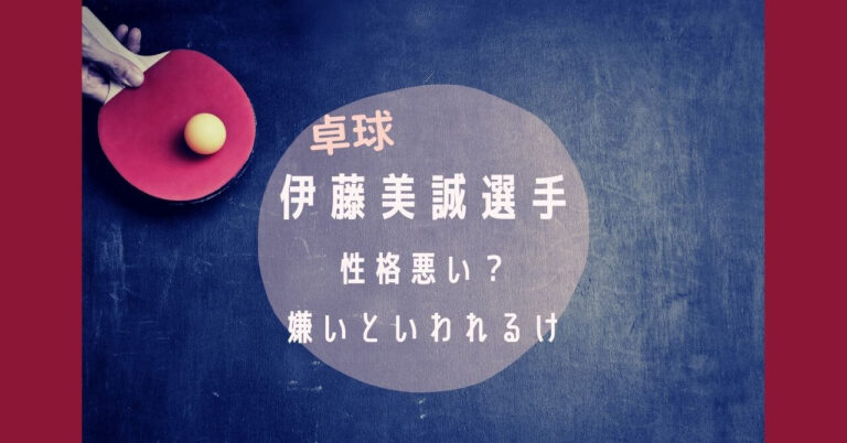 伊藤美誠は性格悪い 嫌いと言われるのはなぜ ペア水谷選手と仲悪い 元高校音楽教師の知恵袋