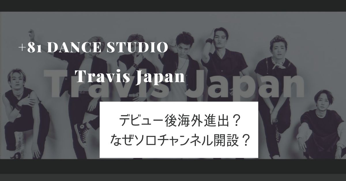 Travis Japanはデビュー後海外進出 ソロチャンネル開設はなぜ Piacelamusica