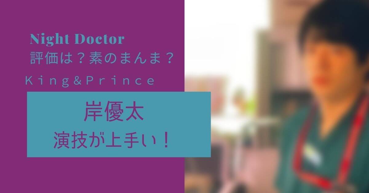 岸優太の演技が上手すぎ 起用の理由は純粋な性格 世間の評判は Piacelamusica