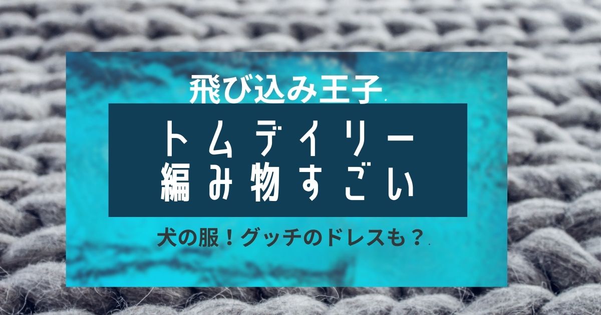 トム デイリーの編み物は犬用セーター グッチのドレスも インスタがすごい Piacelamusica