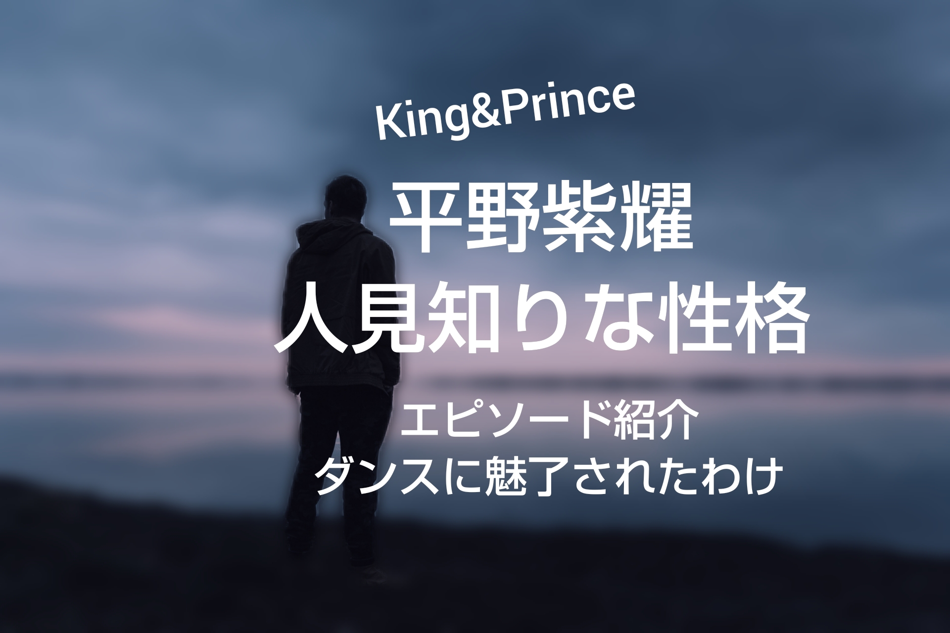 平野紫耀は人見知りな性格 エピソードまとめ ダンスに惹かれた理由も Piacelamusica