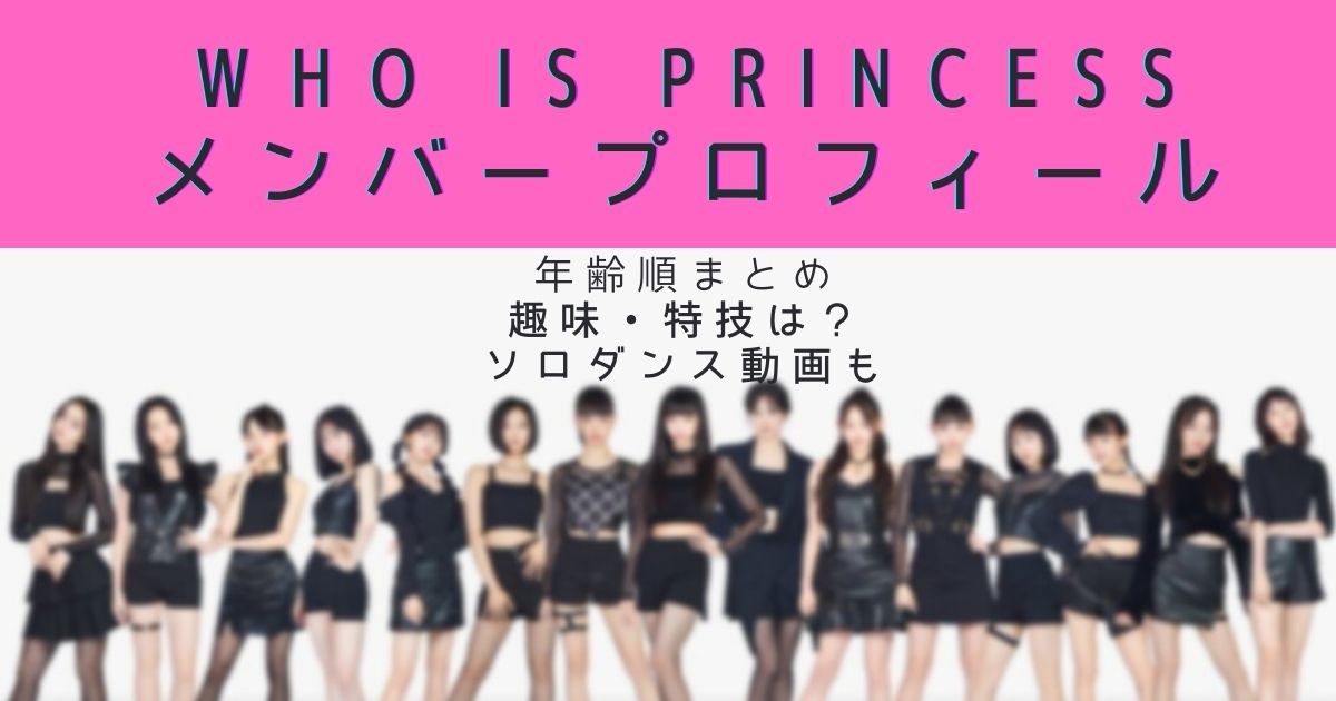 Who Is Princessメンバー年齢順プロフィール ダンス インタビュー動画も Piacelamusica