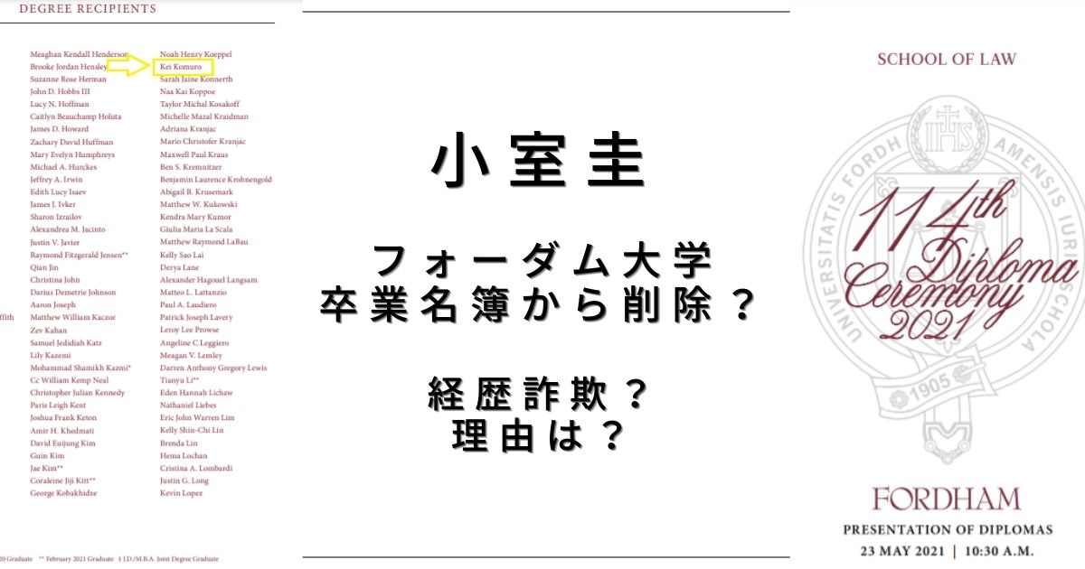 小室圭は大学卒業名簿から削除された 経歴詐欺は事実だった Piacelamusica