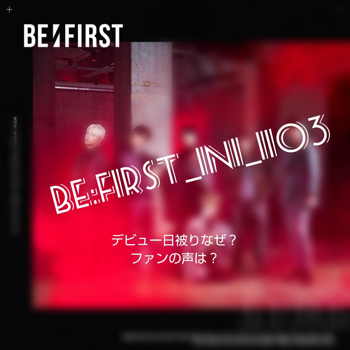 Be Firstとiniデビュー日が同じ理由は ファンの声が熱い Piacelamusica