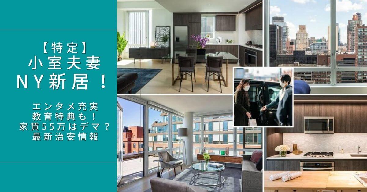 特定 小室夫妻ny新居は525w 52ndst 家賃80万 Piacelamusica